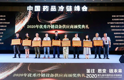 The 9th China Pharmaceutical Cold Chain Summit was Held and Supertech Cold Chain was Awarded the ''Outstanding Equipment Supplier'' Award